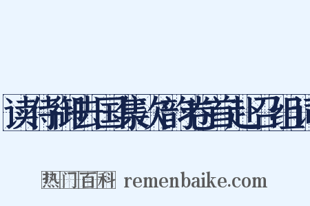 读侍御去国集次韵卷首赴召组词是什么意思的图片